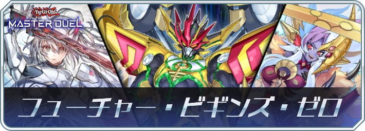 マスターデュエル_フューチャー・ビギンズ・ゼロ