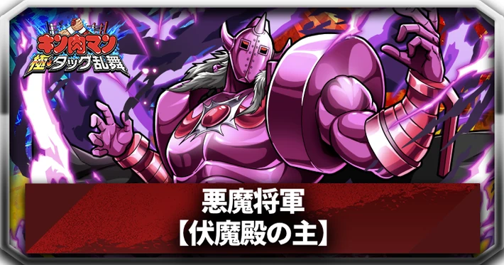 【キン肉マン極タッグ乱舞】悪魔将軍(伏魔殿の主)の評価と特性