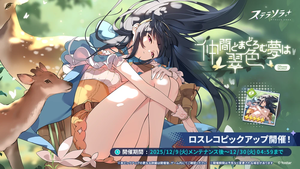 ナツカロスレコ_鹿の声_ステラソラ