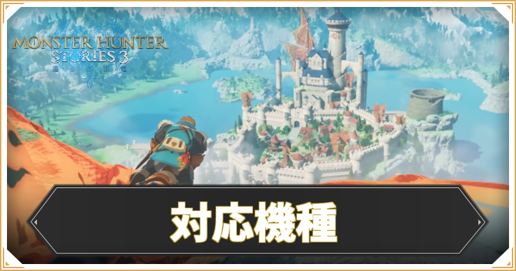 機種ごとの違いまとめ - おすすめハード
