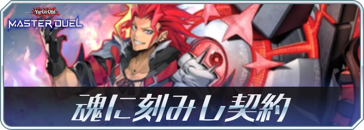 マスターデュエル_魂に刻みし契約