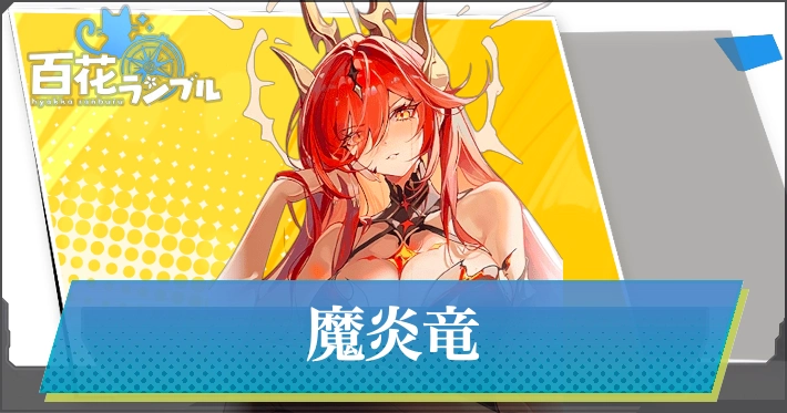 魔炎竜・アイキャッチ_百花ランブル