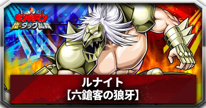 ルナイトアイキャッチ_キン肉マン極タッグ乱舞