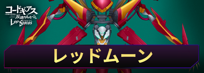 ロススト_レッドムーン_アイキャッチ