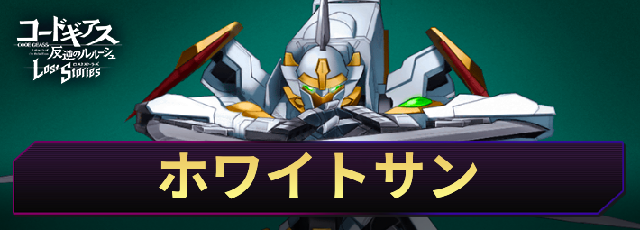 ロススト_ホワイトサン_アイキャッチ