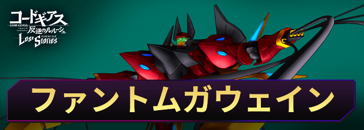 ロススト_ファントムガウェイン_アイキャッチ