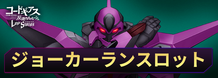 ロススト_ジョーカーランスロット_アイキャッチ