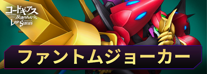 ロススト_ファントムジョーカー_アイキャッチ