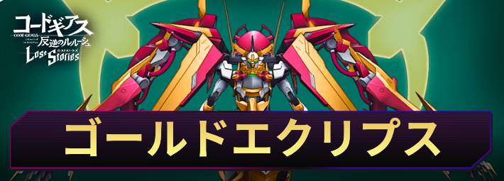 ロススト_ゴールドエクリプス_アイキャッチ