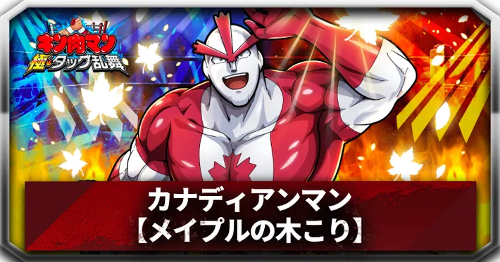 カナディアンマンアイキャッチ_キン肉マン極タッグ乱舞