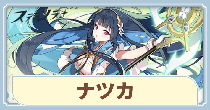 ナツカの実装はいつ?