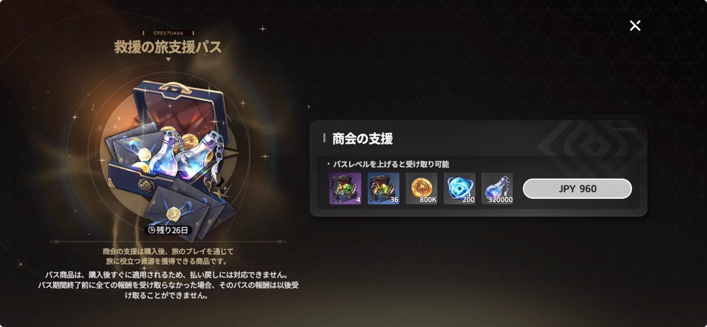 スターセイヴァー_救援の旅支援パス