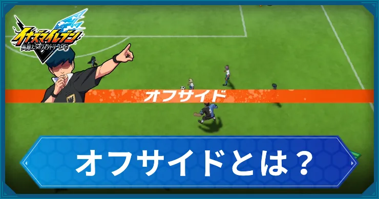 イナイレV_オフサイドとは？_アイキャッチ