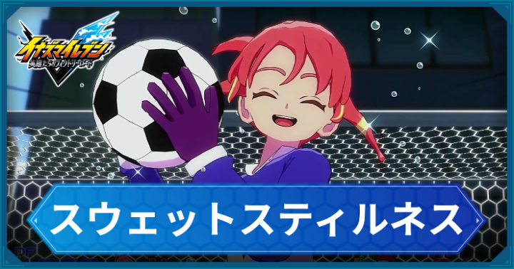 イナイレV_スウェットスティルネス_アイキャッチ