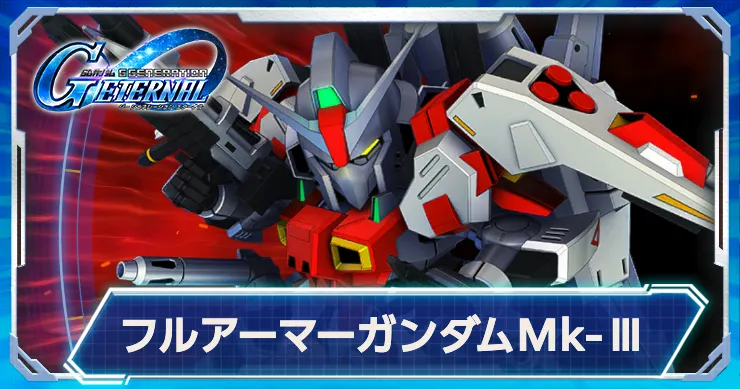 【ジージェネエターナル】フルアーマーガンダムMk-Ⅲの評価と性能【Gジェネエターナル】
