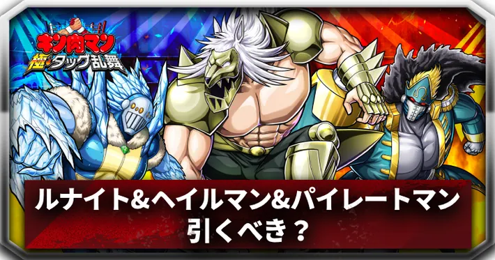 ルナイト&ヘイルマン&パイレートマン引くべきアイキャッチ_キン肉マン極タッグ乱舞
