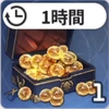 スターセイヴァー_アイコン_ゴールド支援ボックス1時間