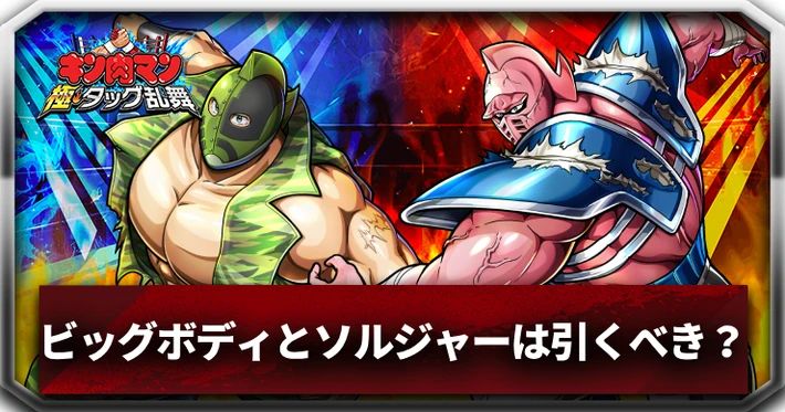 ビッグボディ＆ソルジャーは引くべき？_アイキャッチ_キン肉マン