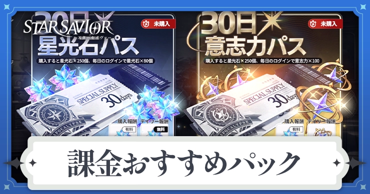 課金おすすめパックアイキャッチ_スターセイヴァー