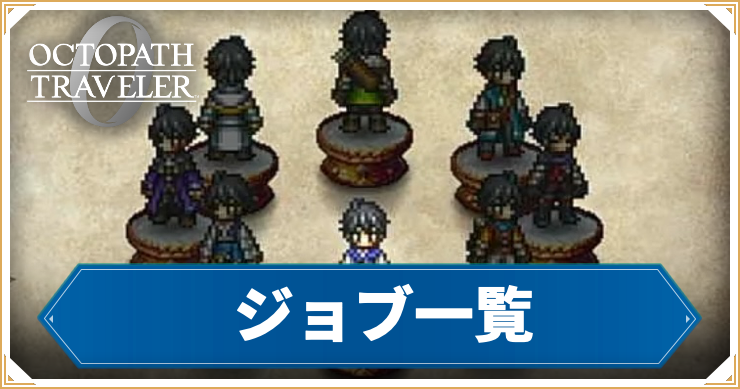 ジョブ一覧_アイキャッチ