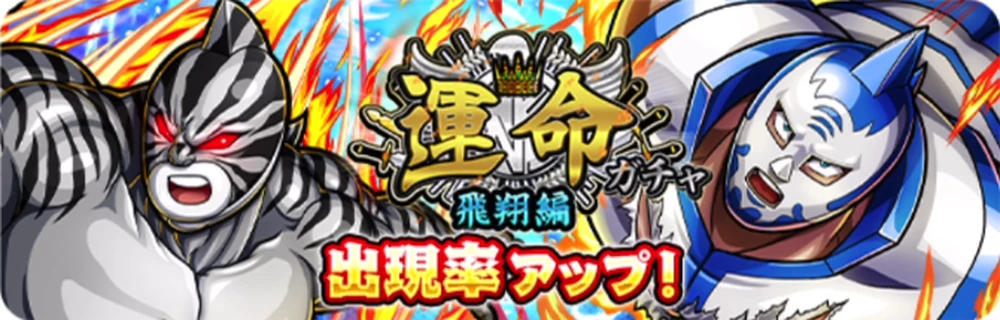 運命ガチャ飛翔編_バナー_キン肉マン