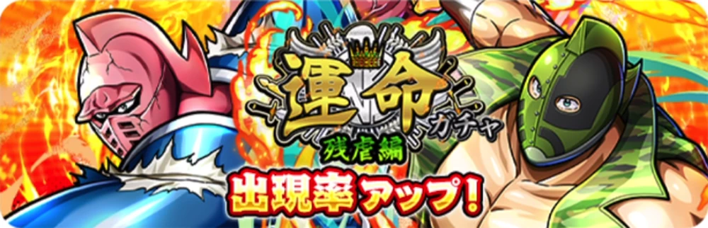 運命ガチャ残虐編_バナー_キン肉マン