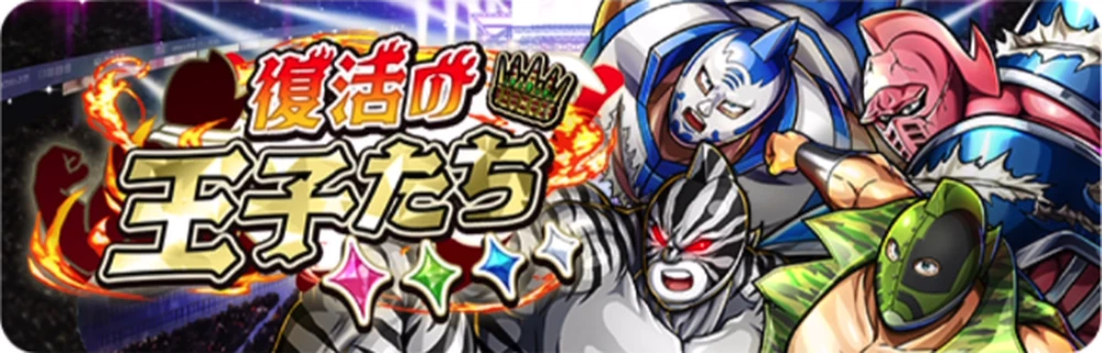 復活の王子たち_バナー_キン肉マン