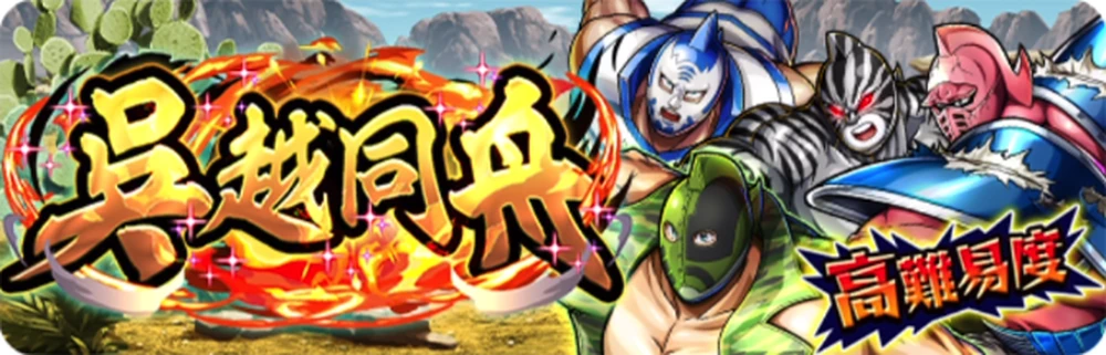 呉越同舟_バナー_キン肉マン