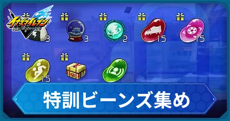 【イナイレV】特訓ビーンズの効率的な集め方【ヴィクトリーロード】