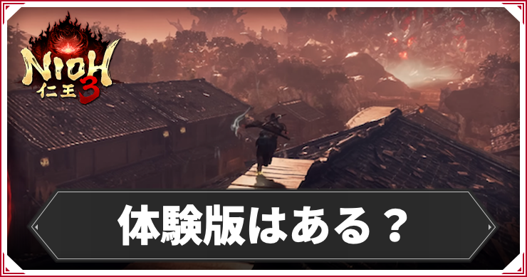 体験版はある？