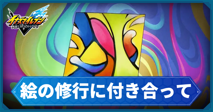 イナイレV_サブクエ19_アイキャッチ