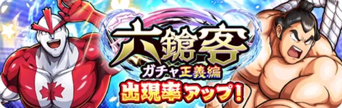 六鎗客ガチャ正義編_キン肉マン