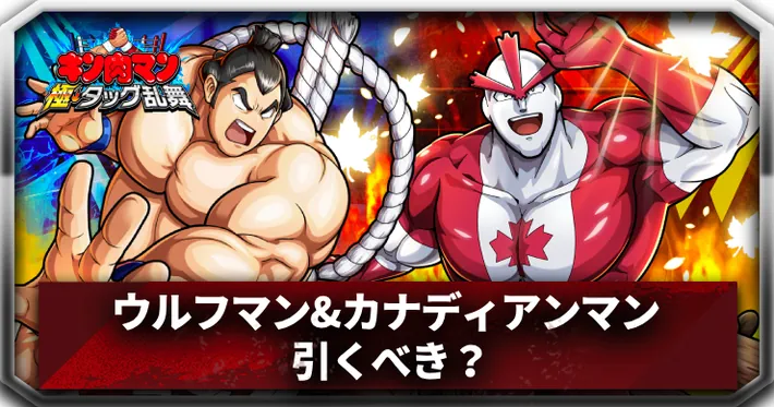 ウルフマン&カナディアンマン引くべきアイキャッチ_キン肉マン極タッグ乱舞