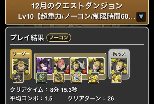 12月クエストダンジョンLv10クリア履歴_パズドラ