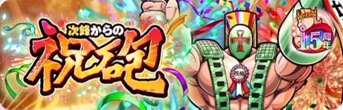 次鋒からの祝砲_キン肉マン