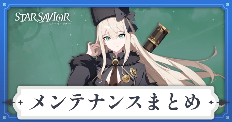 アイキャッチ_スターセイヴァー_メンテナンス