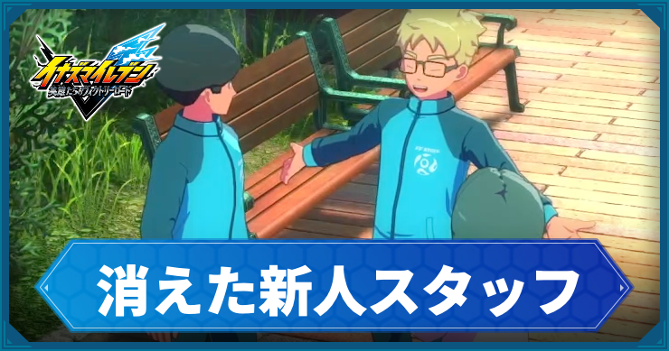 イナイレV_サブクエ31_アイキャッチ