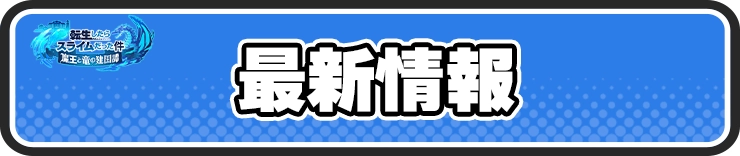 まおりゅう_最新情報