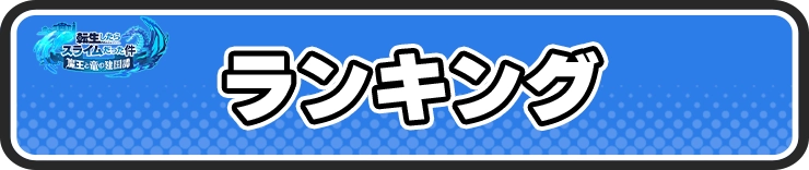 まおりゅう_ランキング