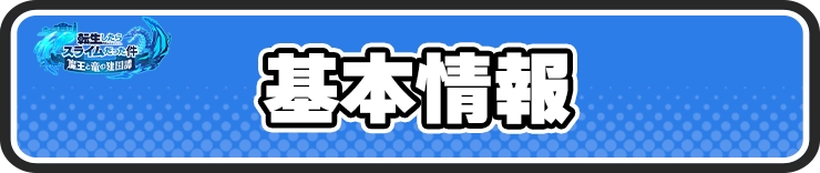 まおりゅう_基本情報