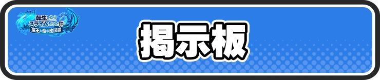 まおりゅう_掲示板