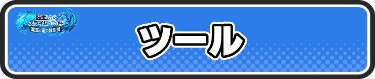 まおりゅう_ツール