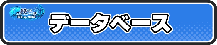 まおりゅう_データベース