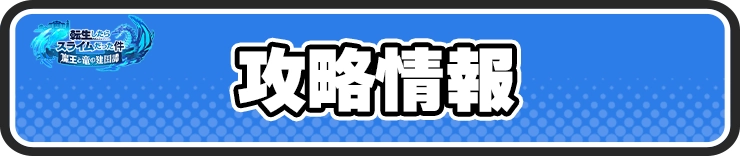 まおりゅう_攻略情報