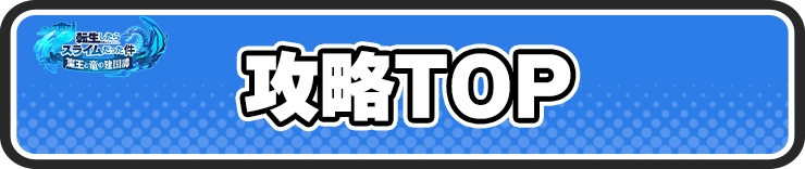 まおりゅう_攻略TOP
