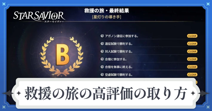 救援の旅のBランクの取り方_アイキャッチ_スターセイヴァー