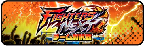 FIGHTERS NEXT vs チーム対抗戦_キン肉マン