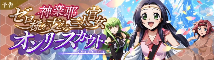 ロススト_神楽耶(ゼロ様を支える三人官女)オンリースカウト