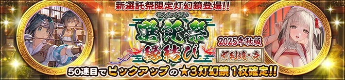 選託祭縁結び20251204_バナー_うたわれるものロストフラグ