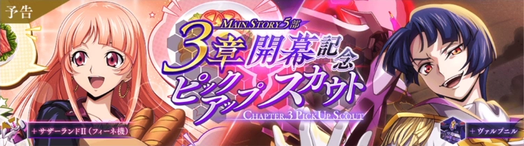 ロススト_5部3章開幕記念ピックアップスカウト